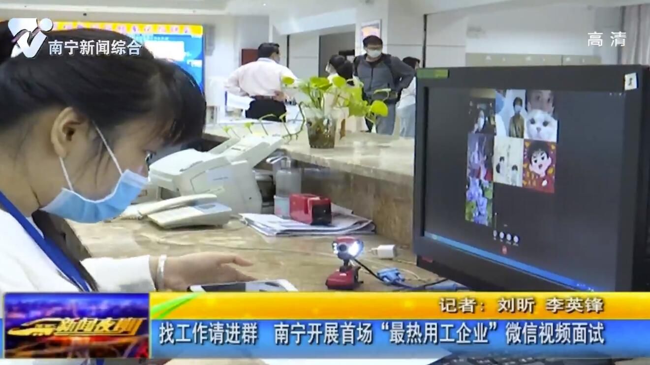 找工作请进群!南宁开展首场“最热用工企业”微信视频面试 找工作请进群!南宁开展首场“最热用工企业”微信视频面试