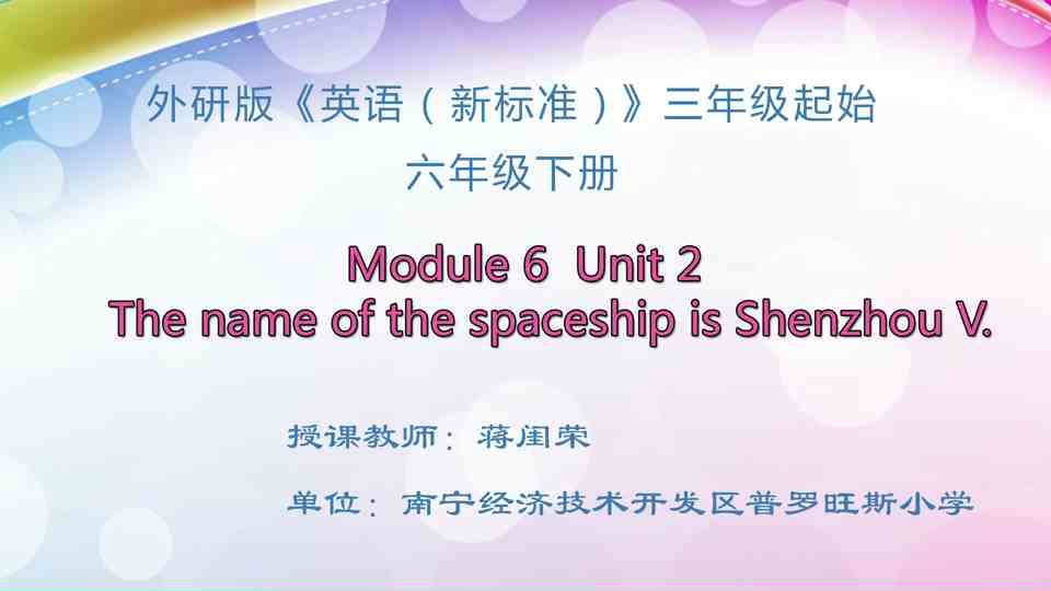 4月29日第1节六年级英语 Module 6 Unit 2 The name of the spaceship is Shenzhou V.