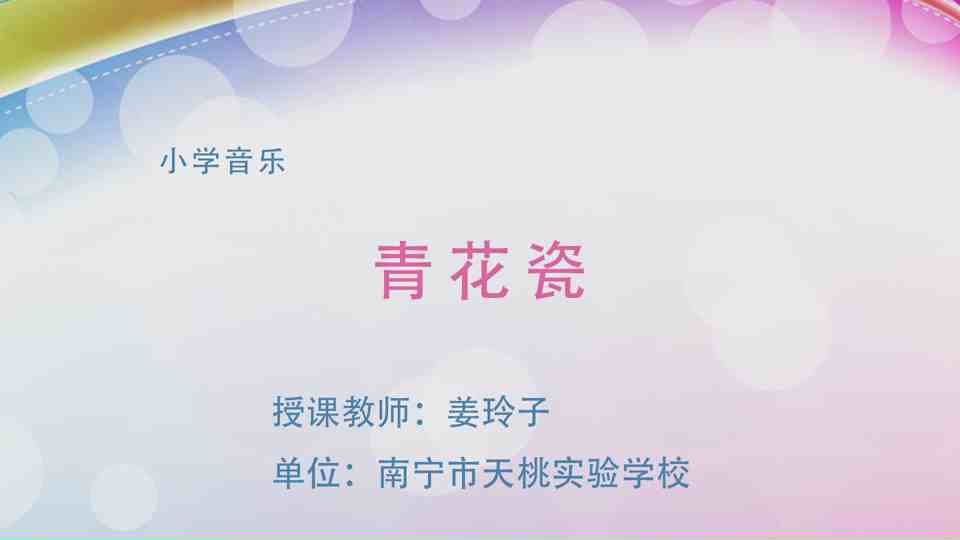 4月30日第2节五年级音乐 《青花瓷》