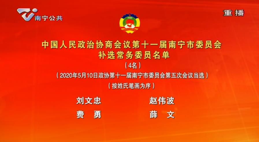 中国人民政治协商会议第十一届南宁市委员会  补选常务委员名单