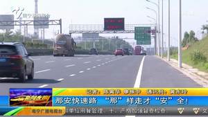 那安快速路