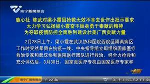 鹿心社 陈武对梁小霞因抢救无效不幸去世作出批示要求大力学习弘扬梁小霞奋不顾身勇于奉献的精神 为夺取要求防控全面胜利建设壮美广西贡献力量 鹿心社 陈武对梁小霞因抢救无效不幸去世作出批示要求大力学习弘扬梁小霞奋不顾身勇于奉献的精神 为夺取要求防控全面胜利建设壮美广西贡献力量