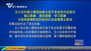 王小东对梁小霞因抢救无效不幸去世作出批示 铭记英雄 崇尚英雄 学习英雄 为首府疫情防控和经济社会发展再立新功 王小东对梁小霞因抢救无效不幸去世作出批示 铭记英雄 崇尚英雄 学习英雄 为首府疫情防控和经济社会发展再立新功