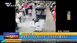 顾客丢失上万元浑然不知 店员捡包民警寻失主 顾客丢失上万元浑然不知 店员捡包民警寻失主