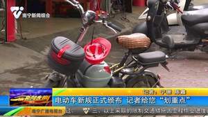 电动车新规正式颁布 记者给您划重点 电动车新规正式颁布 记者给您划重点
