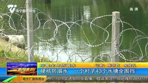 “硬核”防溺水 一个村子43个水塘全围挡 “硬核”防溺水 一个村子43个水塘全围挡