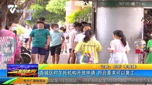 各城区对午托机构开放申请 符合要求可以复工 各城区对午托机构开放申请 符合要求可以复工