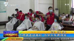 志愿者走进高校 为学生免费理发 志愿者走进高校 为学生免费理发