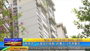 “熊孩子”上高层扔拖鞋 民警上门严肃警告 “熊孩子”上高层扔拖鞋 民警上门严肃警告