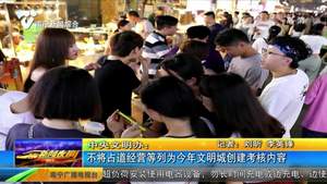中央文明办:不将占道经营等列为今年文明城创建考核内容 中央文明办:不将占道经营等列为今年文明城创建考核内容