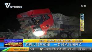 两辆大货车相撞 一名司机当场死亡 两辆大货车相撞 一名司机当场死亡