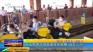 玩大型游乐项目遇突发故障 该怎么办? 玩大型游乐项目遇突发故障 该怎么办?