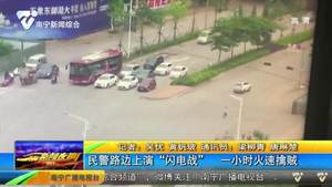 民警路边上演“闪电战” 一小时火速擒贼 民警路边上演“闪电战” 一小时火速擒贼
