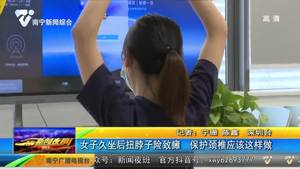 女子久坐后扭脖子险致瘫 保护颈椎应该这样做 女子久坐后扭脖子险致瘫 保护颈椎应该这样做