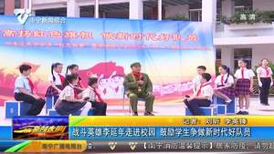 战斗英雄李延年走进校园 鼓励学生争做新时代好队员 战斗英雄李延年走进校园 鼓励学生争做新时代好队员