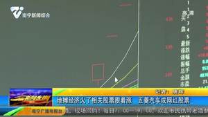 “地摊经济”火了相关股票跟着涨 五菱汽车成网红股票 “地摊经济”火了相关股票跟着涨 五菱汽车成网红股票