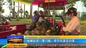 “地摊经济”零门槛 并不代表无约束 “地摊经济”零门槛 并不代表无约束