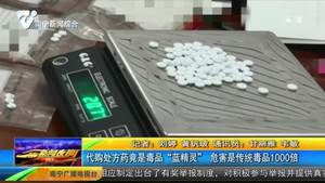 代购处方药竟是毒品“蓝精灵” 危害是传统毒品1000倍 代购处方药竟是毒品“蓝精灵” 危害是传统毒品1000倍