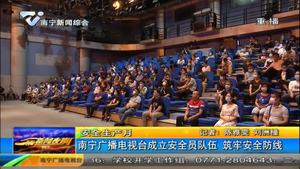 安全生产月:南宁广播电视台成立安全员队伍 筑牢安全防线 安全生产月:南宁广播电视台成立安全员队伍 筑牢安全防线