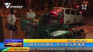 马路市场销售旺 买方卖方都满意 马路市场销售旺 买方卖方都满意
