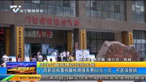 广西新冠病毒核酸检测服务费60元一次 可医保报销 广西新冠病毒核酸检测服务费60元一次 可医保报销