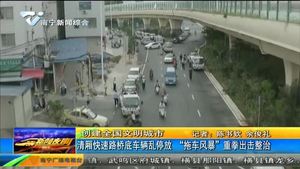 【创建全国文明城市】清厢快速路桥底车辆乱停放 “拖车风暴”重拳出击整治 【创建全国文明城市】清厢快速路桥底车辆乱停放 “拖车风暴”重拳出击整治