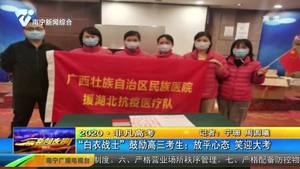“白衣战士”鼓励高三考生:放平心态 笑迎大考 “白衣战士”鼓励高三考生:放平心态 笑迎大考