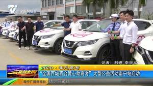 “全国百城百台爱心助高考” 大型公益活动南宁站启动 “全国百城百台爱心助高考” 大型公益活动南宁站启动