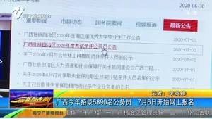 广西今年招录5890名公务员 7月6日开始网上报名 广西今年招录5890名公务员 7月6日开始网上报名