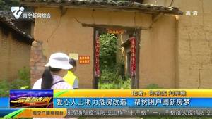 爱心人士助力危房改造 帮贫困户圆新房梦 爱心人士助力危房改造 帮贫困户圆新房梦