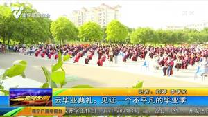 云毕业典礼:见证一个不平凡的毕业季 云毕业典礼:见证一个不平凡的毕业季