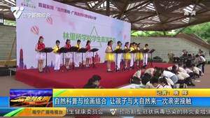 自然科普与绘画结合 让孩子与大自然来一次亲密接触 自然科普与绘画结合 让孩子与大自然来一次亲密接触