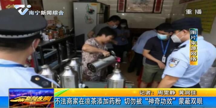 广州:不法商家在凉茶添加药粉 切勿被“神奇功效”蒙蔽双眼 广州:不法商家在凉茶添加药粉 切勿被“神奇功效”蒙蔽双眼
