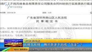 反转又反转 腾讯告老干妈成“乌龙”? 反转又反转 腾讯告老干妈成“乌龙”?