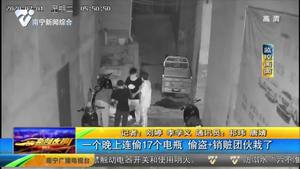一个晚上连偷17个电瓶 偷盗+销赃团伙栽了 一个晚上连偷17个电瓶 偷盗+销赃团伙栽了