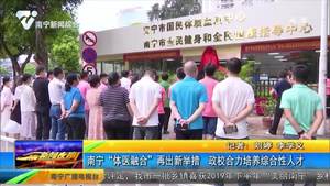 南宁“体医融合”再出新举措 政校合力培养综合性人才 南宁“体医融合”再出新举措 政校合力培养综合性人才