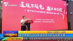 南宁市举行2020年退役军人创业创新大赛 南宁市举行2020年退役军人创业创新大赛