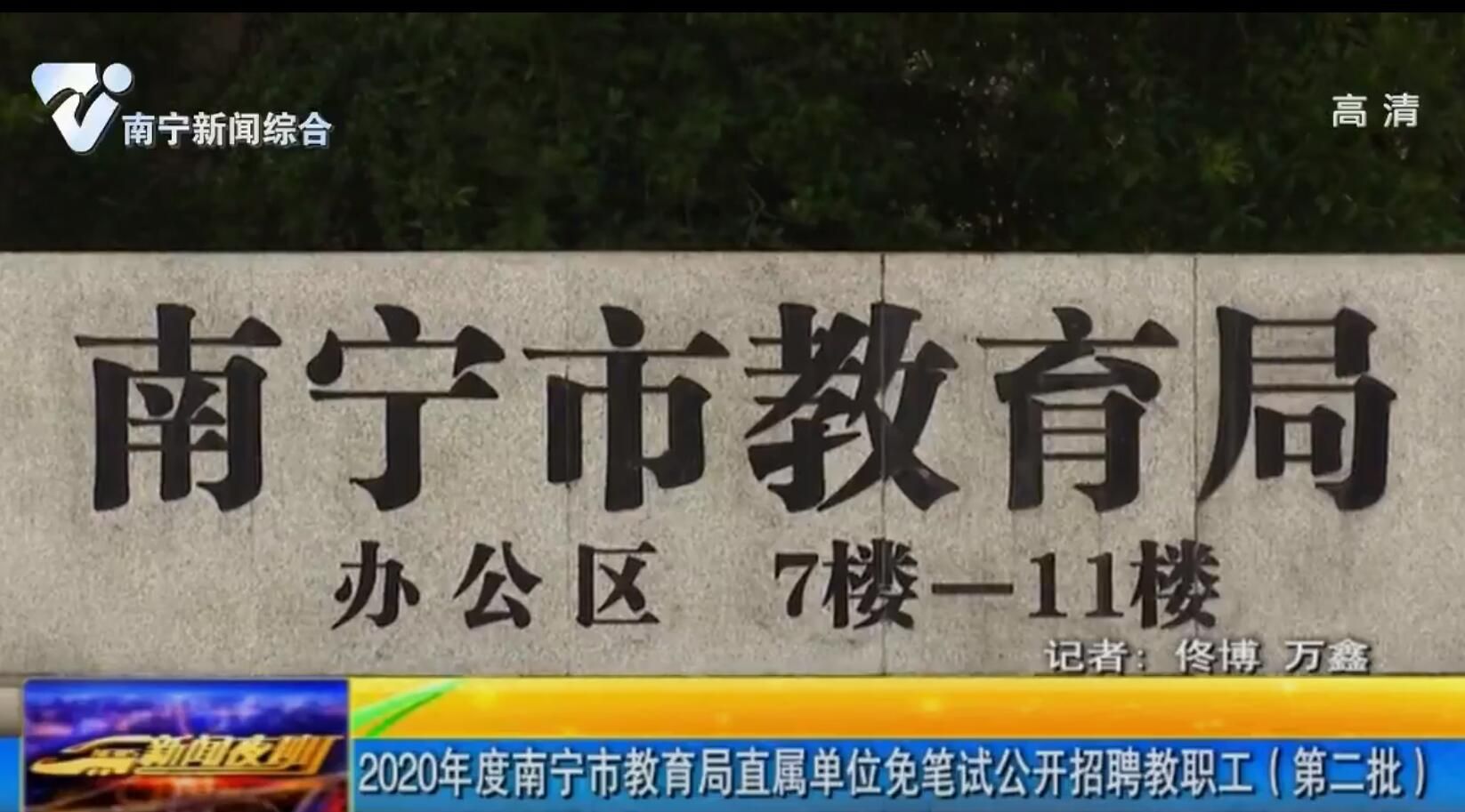 2020年度南宁市教育局直属单位免笔试公开招聘教职工(第二批) 2020年度南宁市教育局直属单位免笔试公开招聘教职工(第二批)