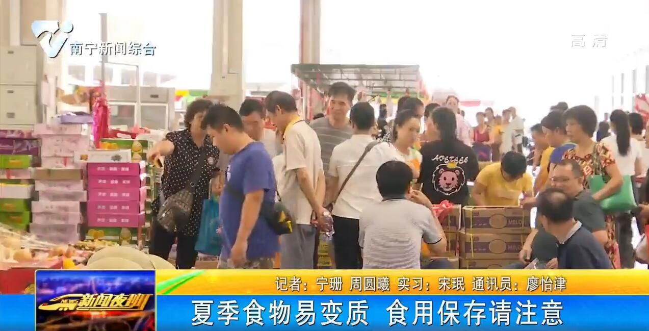 夏季食物易变质 食用保存请注意 夏季食物易变质 食用保存请注意