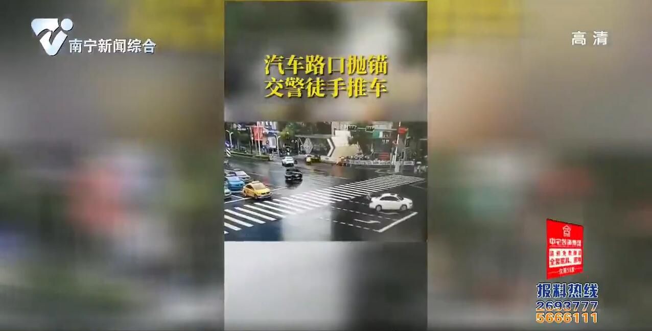 【南宁正能量】小车抛锚路中间 交警雨中推车帮忙