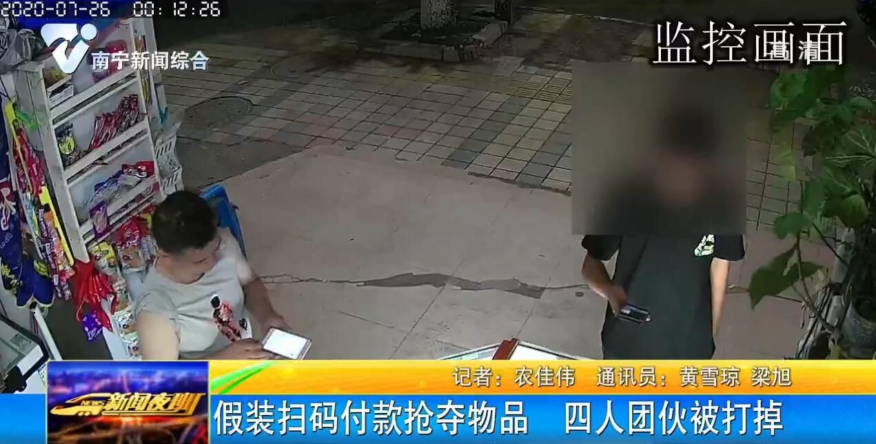 假装扫码付款抢夺物品 四人团伙被打掉 假装扫码付款抢夺物品 四人团伙被打掉