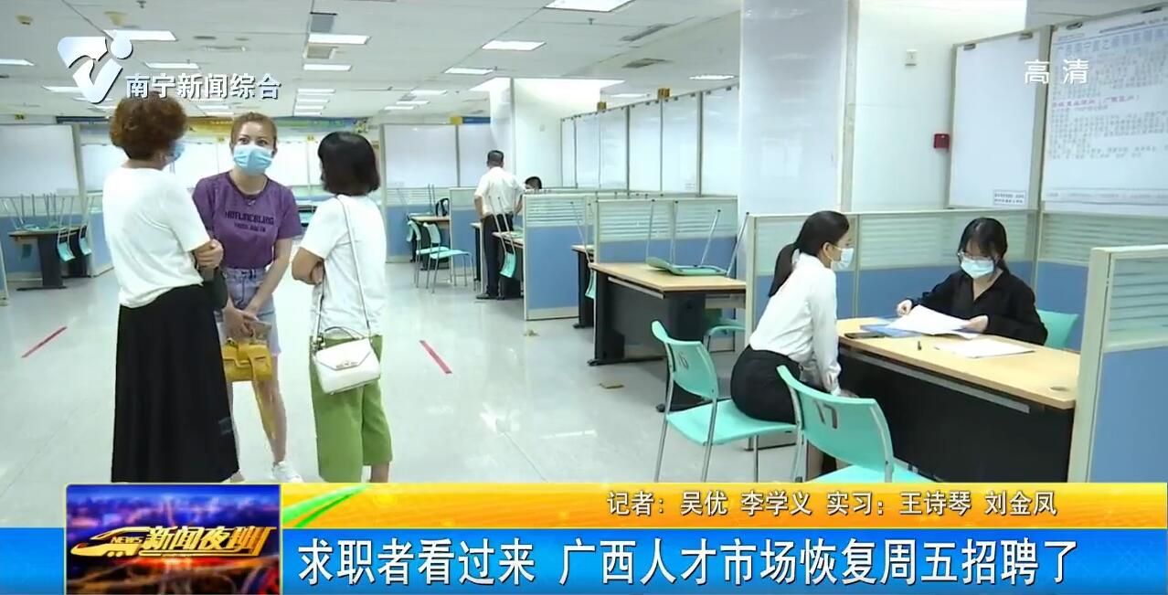 求职者看过来 广西人才市场恢复周五招聘了 求职者看过来 广西人才市场恢复周五招聘了