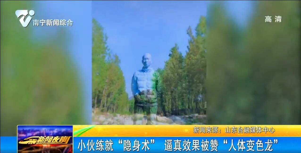 济南:小伙练就"隐身术" 逼真效果被赞"人体变色龙" 济南:小伙练就"隐身术" 逼真效果被赞"人体变色龙"