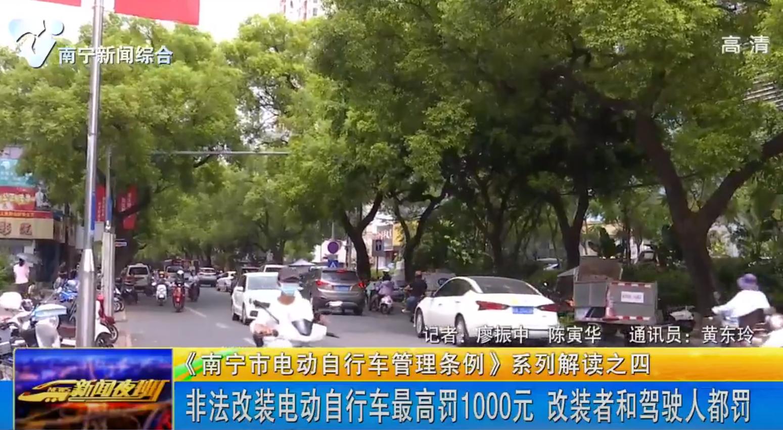 《南宁市电动自行车管理条例》系列解读之四 非法改装电动自行车最高罚1000元 改装者和驾驶人都罚 《南宁市电动自行车管理条例》系列解读之四 非法改装电动自行车最高罚1000元 改装者和驾驶人都罚
