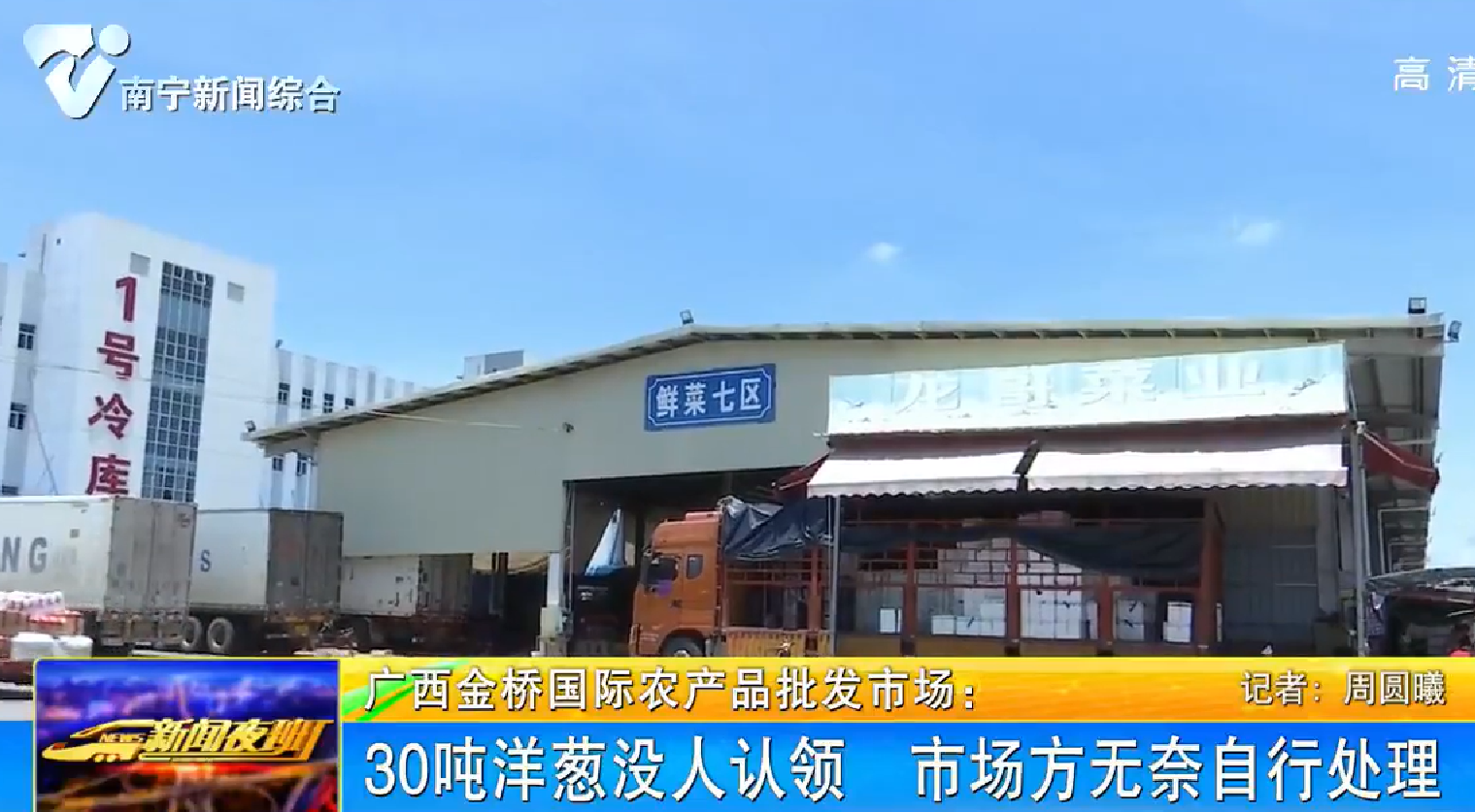 广西金桥国际农产品批发市场:30吨洋葱没人认领 市场无奈自行处理 广西金桥国际农产品批发市场:30吨洋葱没人认领 市场无奈自行处理