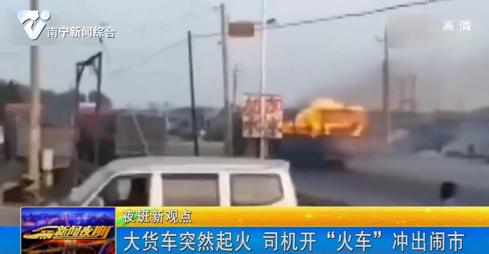 大货车突然起火 司机开“火车”冲出闹市 你待世界以温柔 你也将被温柔以待 大货车突然起火 司机开“火车”冲出闹市 你待世界以温柔 你也将被温柔以待