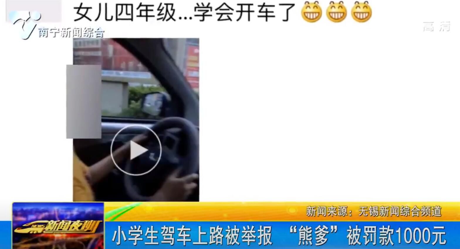 小学生驾车上路被举报 “熊爹”被罚款1000元 小学生驾车上路被举报 “熊爹”被罚款1000元