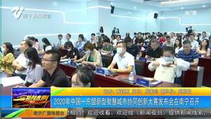 2020年中国一东盟新型智慧城市协同创新大赛发布会在南宁召开 2020年中国一东盟新型智慧城市协同创新大赛发布会在南宁召开