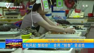 “秋风起 蟹脚痒” 食用“醉蟹” 需谨慎 “秋风起 蟹脚痒” 食用“醉蟹” 需谨慎