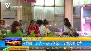 【创建全国文明城市】麻村菜市:人人参与创城 传播文明理念 【创建全国文明城市】麻村菜市:人人参与创城 传播文明理念
